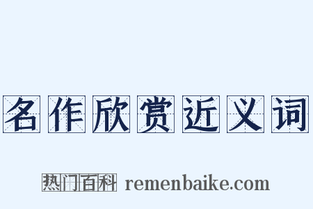 名作欣赏近义词是什么意思的图片